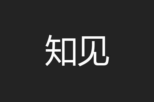 知见