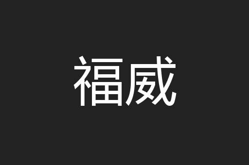 福威