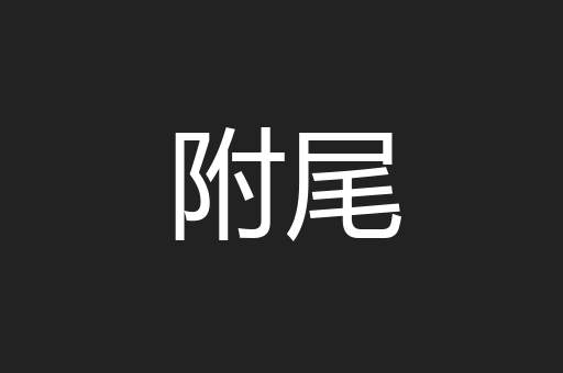附尾