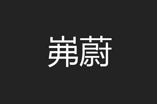 岪蔚