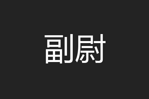 副尉