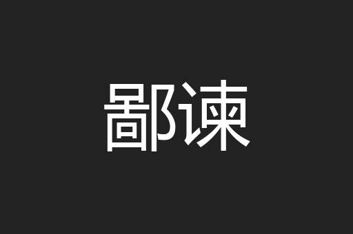 鄙谏