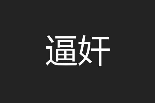 逼奸