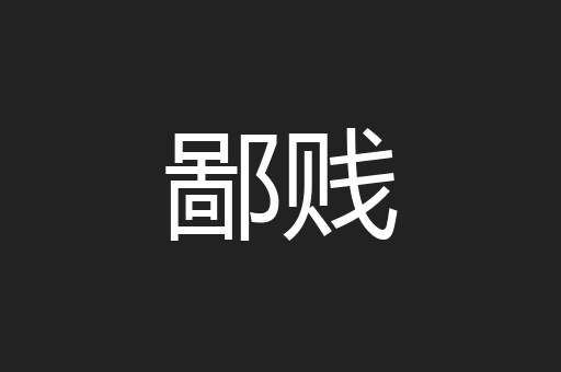 鄙贱