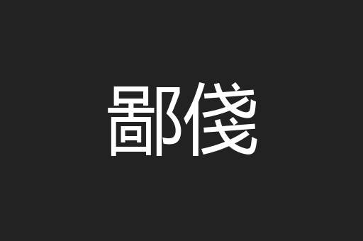 鄙俴
