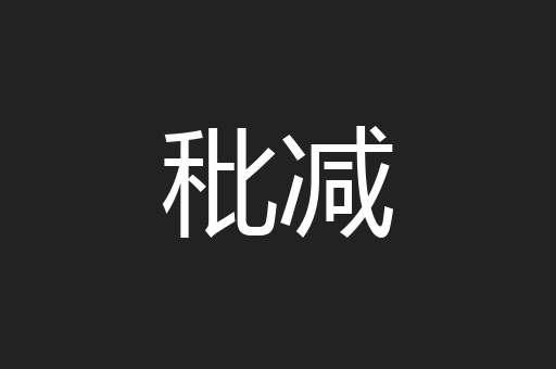 秕减