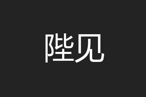陛见