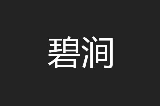 碧涧