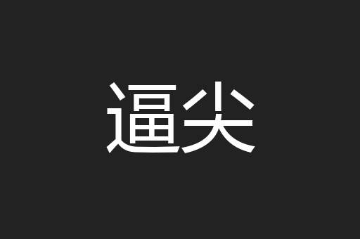 逼尖