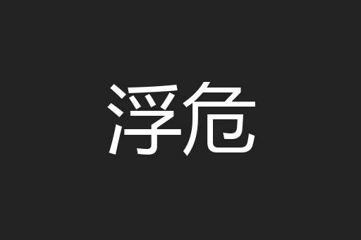 浮危