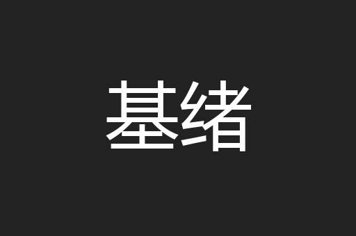 基绪