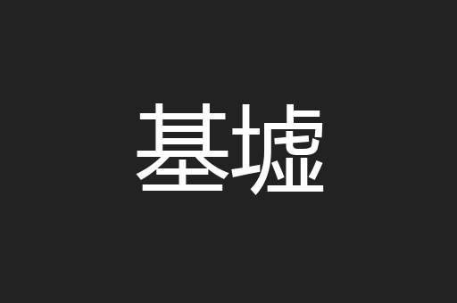 基墟