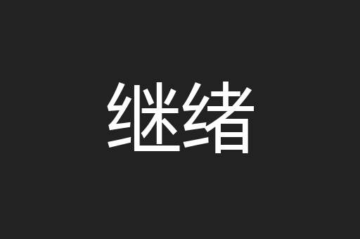 继绪