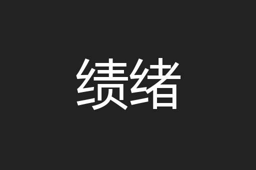 绩绪