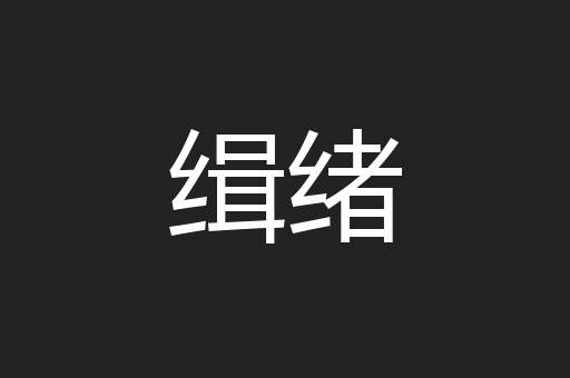 缉绪