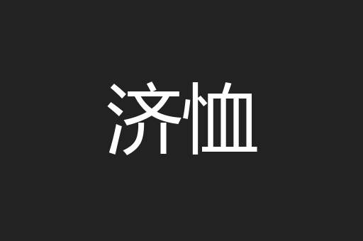 济恤