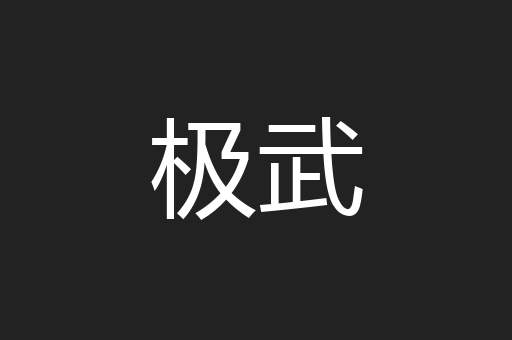 极武