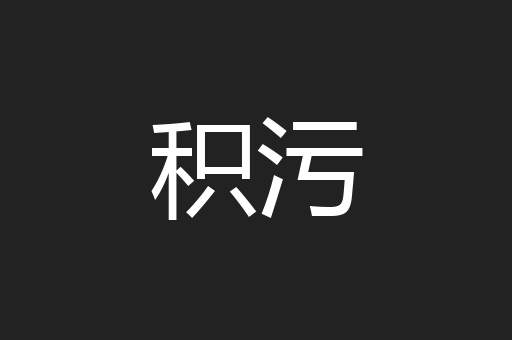 积污