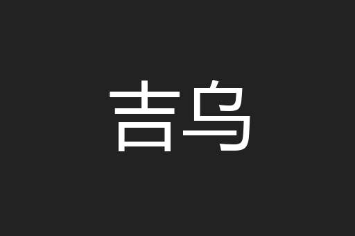 吉乌
