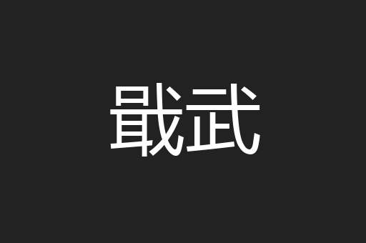 戢武