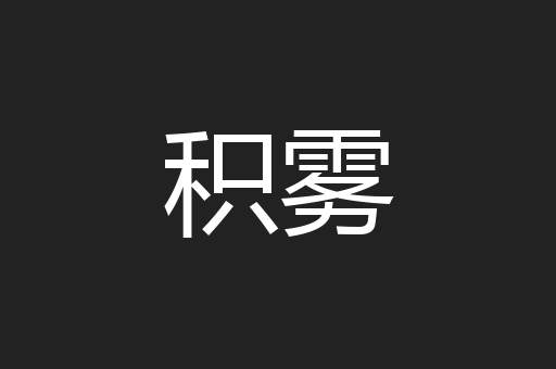 积雾