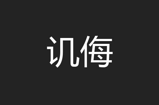 讥侮