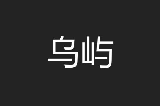 乌屿