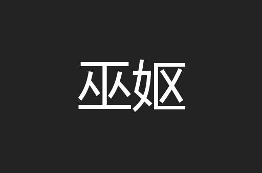 巫妪
