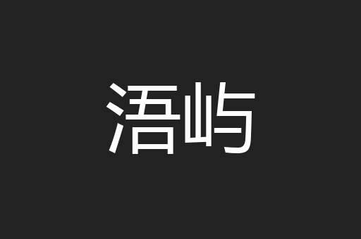 浯屿