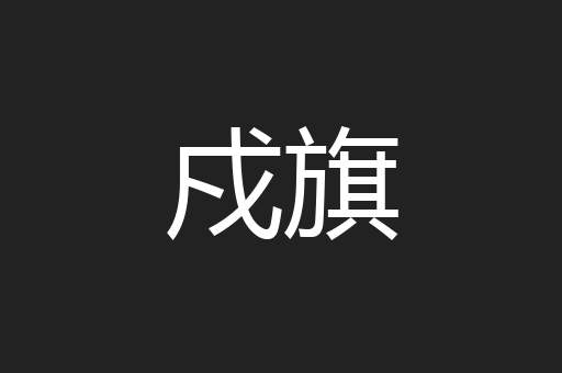 戍旗
