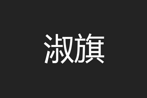 淑旗