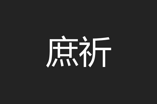 庶祈
