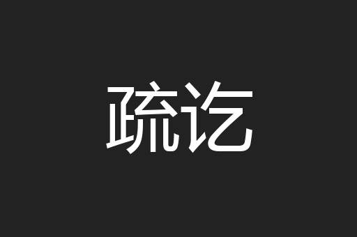 疏讫