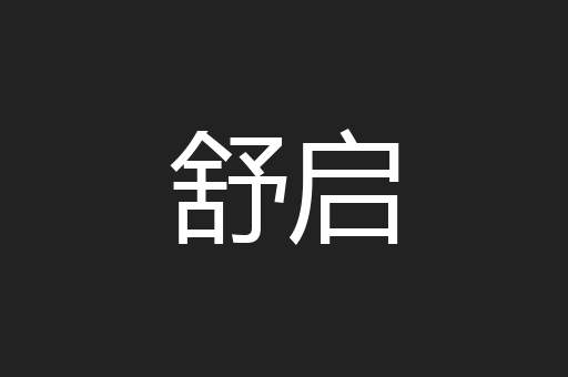舒启