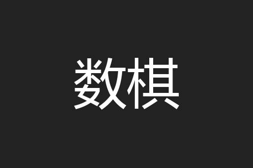 数棋