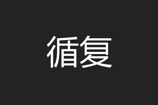 循复