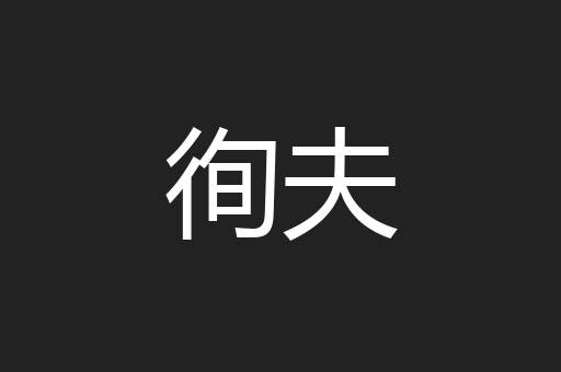 徇夫