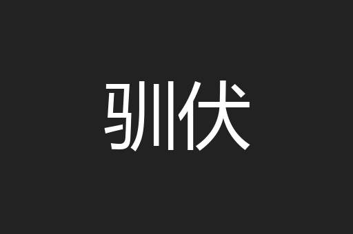 驯伏