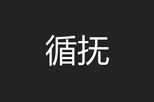 循抚
