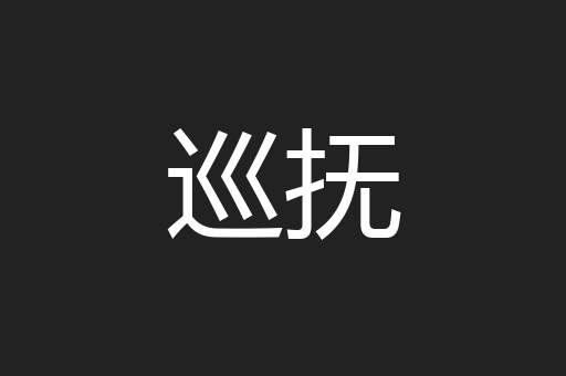 巡抚