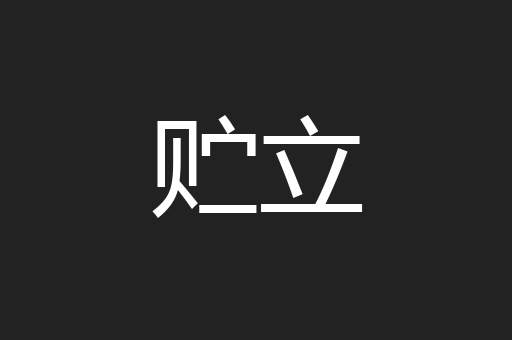 贮立