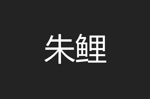 朱鲤