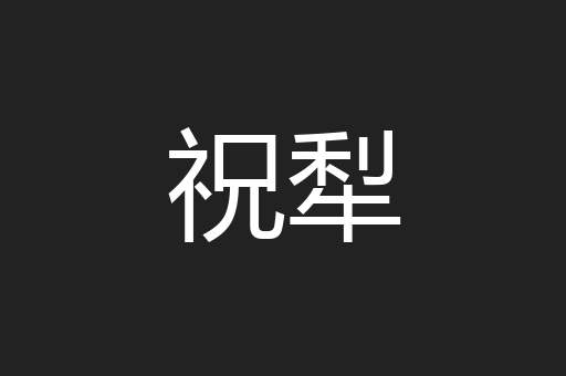 祝犁