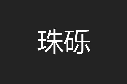 珠砾