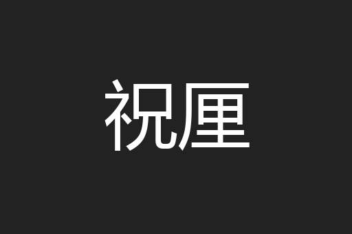 祝厘