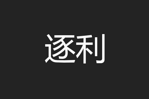 逐利