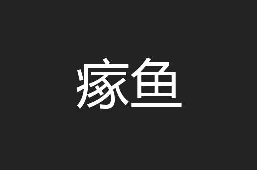 瘃鱼