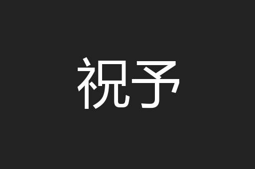祝予