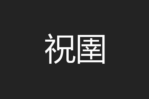 祝圉