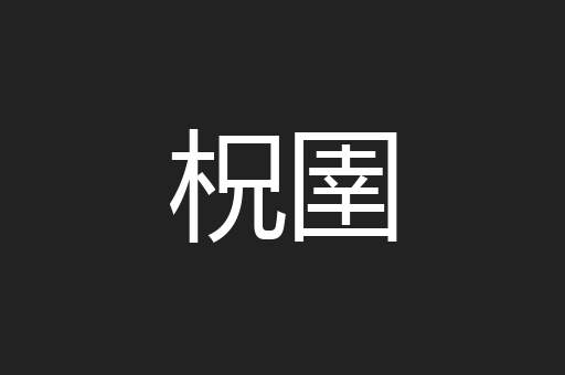 柷圉